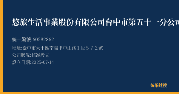 悠旅生活事業股份有限公司台中市第五十一分公司的照片-統編 60582862(臺中市) 公司登記資料與營業項目詳細圖表
