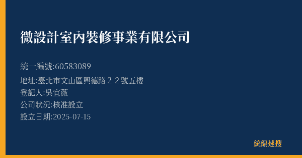 微設計室內裝修事業有限公司的照片-統編 60583089(臺北市) 公司登記資料與營業項目詳細圖表