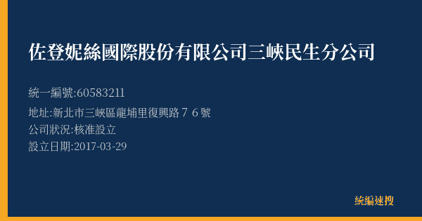 佐登妮絲國際股份有限公司三峽民生分公司的照片-統編 60583211(新北市) 公司登記資料與營業項目詳細圖表