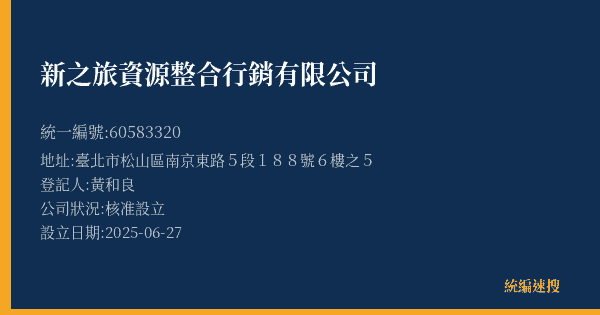 新之旅資源整合行銷有限公司的照片-統編 60583320(臺北市) 公司登記資料與營業項目詳細圖表