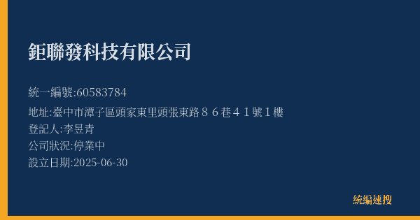 鉅聯發科技有限公司的照片-統編 60583784(臺中市) 公司登記資料與營業項目詳細圖表