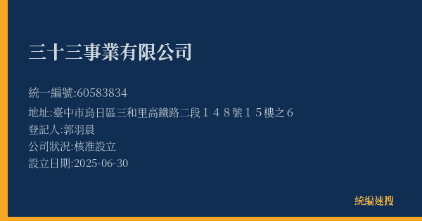 三十三事業有限公司的照片-統編 60583834(臺中市) 公司登記資料與營業項目詳細圖表