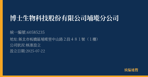博士生物科技股份有限公司埔墘分公司的照片-統編 60585235(新北市) 公司登記資料與營業項目詳細圖表