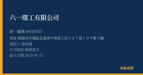 六一環工有限公司的照片-統編 60585517(桃園市) 公司登記資料與營業項目詳細圖表