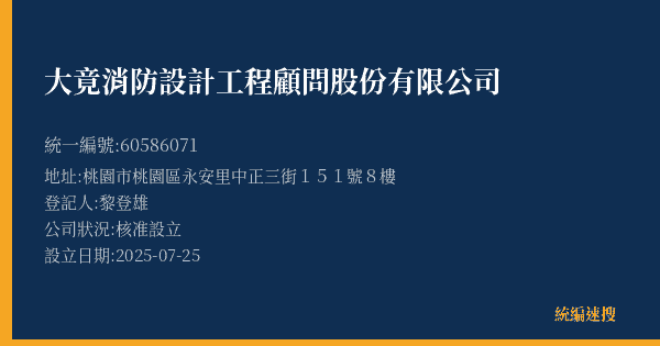 大竟消防設計工程顧問股份有限公司的照片-統編 60586071(桃園市) 公司登記資料與營業項目詳細圖表