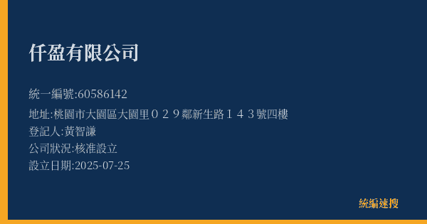 仟盈有限公司的照片-統編 60586142(桃園市) 公司登記資料與營業項目詳細圖表