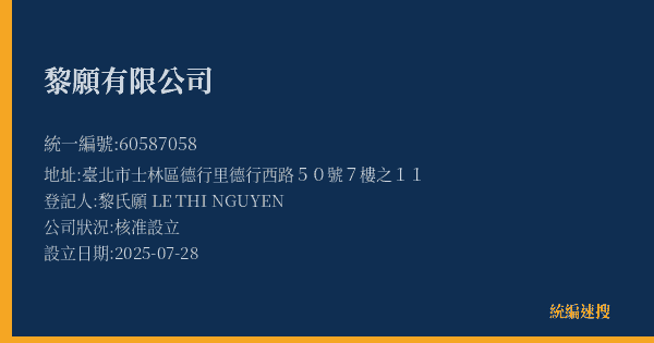 黎願有限公司的照片-統編 60587058(臺北市) 公司登記資料與營業項目詳細圖表
