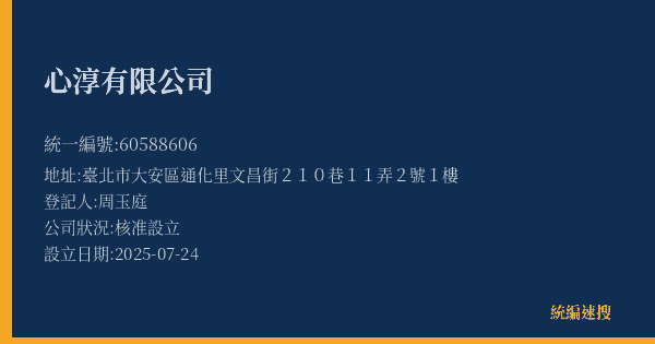 心淳有限公司的照片-統編 60588606(臺北市) 公司登記資料與營業項目詳細圖表