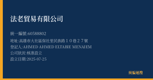 法老貿易有限公司的照片-統編 60588802(高雄市) 公司登記資料與營業項目詳細圖表