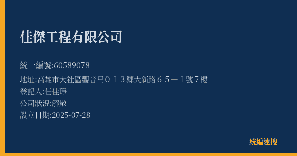佳傑工程有限公司的照片-統編 60589078(高雄市) 公司登記資料與營業項目詳細圖表