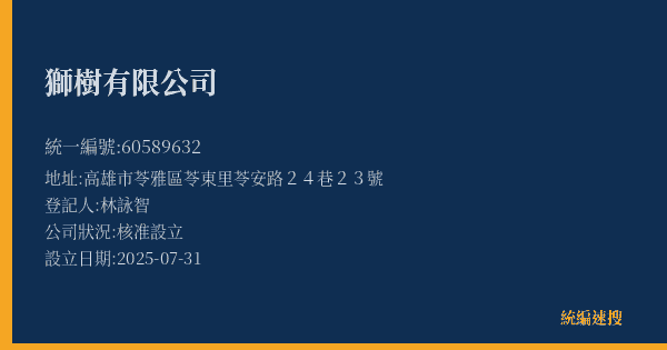 獅樹有限公司的照片-統編 60589632(高雄市) 公司登記資料與營業項目詳細圖表