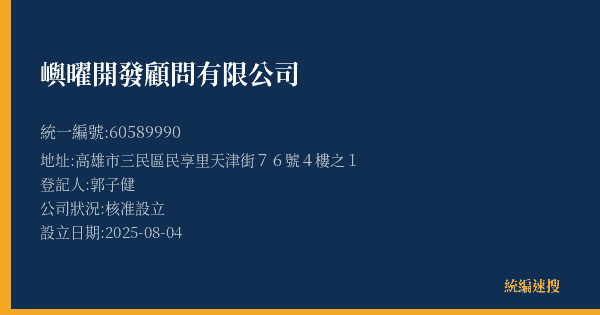 嶼曜開發顧問有限公司的照片-統編 60589990(高雄市) 公司登記資料與營業項目詳細圖表