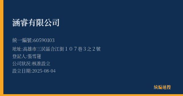 涵睿有限公司的照片-統編 60590103(高雄市) 公司登記資料與營業項目詳細圖表