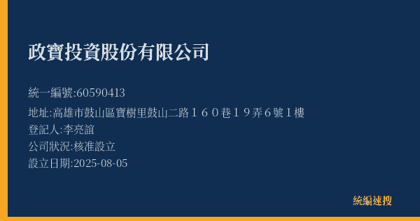 政寶投資股份有限公司的照片-統編 60590413(高雄市) 公司登記資料與營業項目詳細圖表
