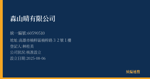 森山晴有限公司的照片-統編 60590510(高雄市) 公司登記資料與營業項目詳細圖表