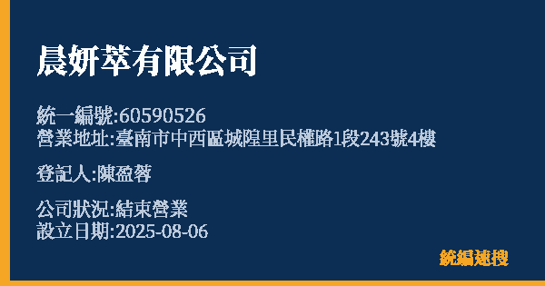 晨妍萃有限公司的照片-統編 60590526 公司登記資料與營業項目詳細圖表