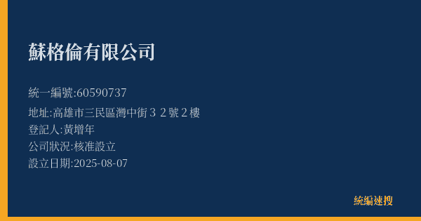 蘇格倫有限公司的照片-統編 60590737(高雄市) 公司登記資料與營業項目詳細圖表
