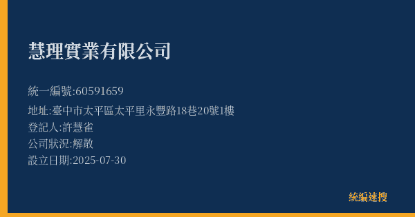 慧理實業有限公司的照片-統編 60591659(臺中市) 公司登記資料與營業項目詳細圖表