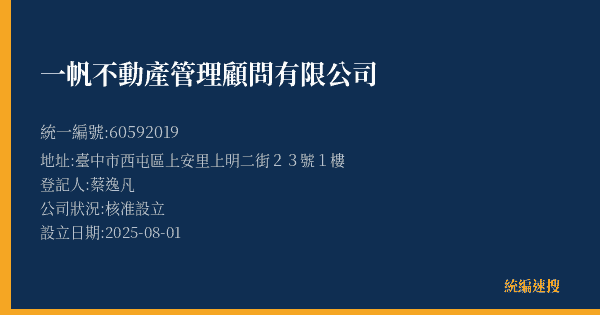 一帆不動產管理顧問有限公司的照片-統編 60592019(臺中市) 公司登記資料與營業項目詳細圖表