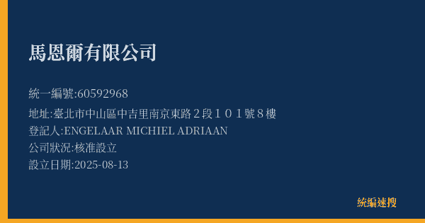 馬恩爾有限公司的照片-統編 60592968(臺北市) 公司登記資料與營業項目詳細圖表