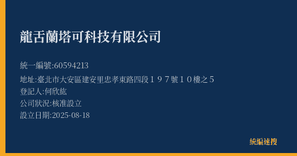 龍舌蘭塔可科技有限公司的照片-統編 60594213(臺北市) 公司登記資料與營業項目詳細圖表