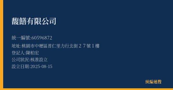 馥饍有限公司的照片-統編 60596872(桃園市) 公司登記資料與營業項目詳細圖表