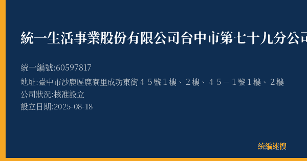 統一生活事業股份有限公司台中市第七十九分公司的照片-統編 60597817(臺中市) 公司登記資料與營業項目詳細圖表