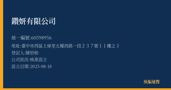 鑽妍有限公司的照片-統編 60598956(臺中市) 公司登記資料與營業項目詳細圖表