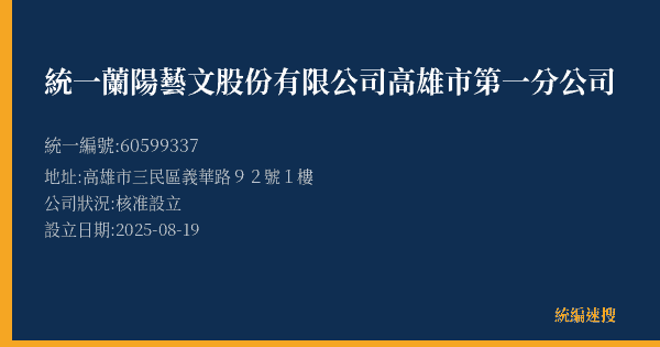 統一蘭陽藝文股份有限公司高雄市第一分公司的照片-統編 60599337(高雄市) 公司登記資料與營業項目詳細圖表