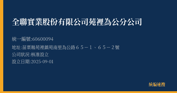 全聯實業股份有限公司苑裡為公分公司的照片-統編 60600094(苗栗縣) 公司登記資料與營業項目詳細圖表