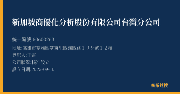 新加坡商優化分析股份有限公司台灣分公司的照片-統編 60600263(高雄市) 公司登記資料與營業項目詳細圖表
