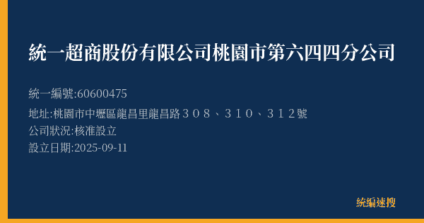 統一超商股份有限公司桃園市第六四四分公司的照片-統編 60600475(桃園市) 公司登記資料與營業項目詳細圖表