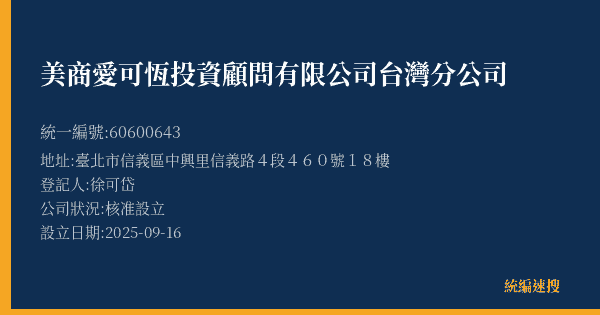 美商愛可恆投資顧問有限公司台灣分公司的照片-統編 60600643(臺北市) 公司登記資料與營業項目詳細圖表