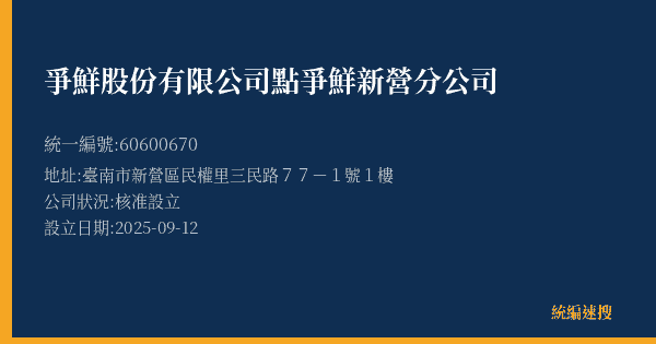爭鮮股份有限公司點爭鮮新營分公司的照片-統編 60600670(臺南市) 公司登記資料與營業項目詳細圖表