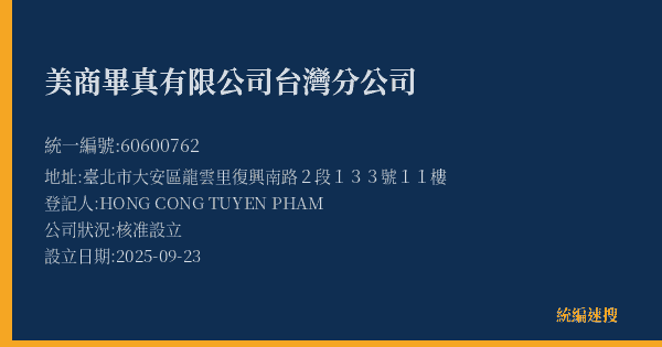 美商畢真有限公司台灣分公司的照片-統編 60600762(臺北市) 公司登記資料與營業項目詳細圖表