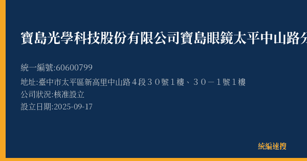 寶島光學科技股份有限公司寶島眼鏡太平中山路分公司的照片-統編 60600799(臺中市) 公司登記資料與營業項目詳細圖表