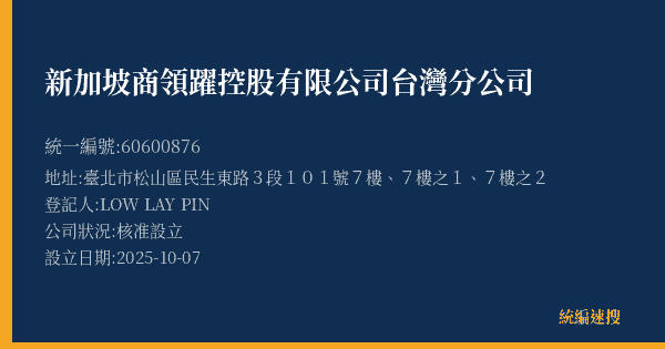 新加坡商領躍控股有限公司台灣分公司的照片-統編 60600876(臺北市) 公司登記資料與營業項目詳細圖表