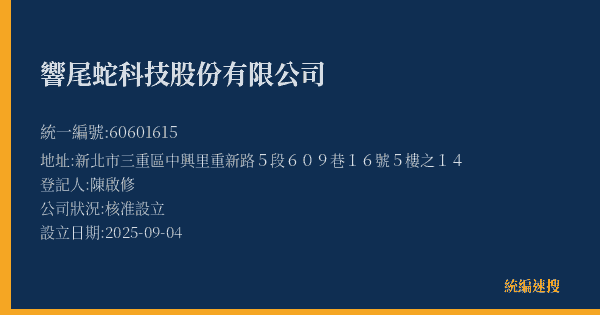 響尾蛇科技股份有限公司的照片-統編 60601615(新北市) 公司登記資料與營業項目詳細圖表