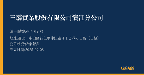 三霹實業股份有限公司濱江分公司的照片-統編 60601903(臺北市) 公司登記資料與營業項目詳細圖表
