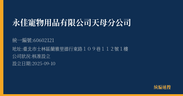 永佳寵物用品有限公司天母分公司的照片-統編 60602121(臺北市) 公司登記資料與營業項目詳細圖表