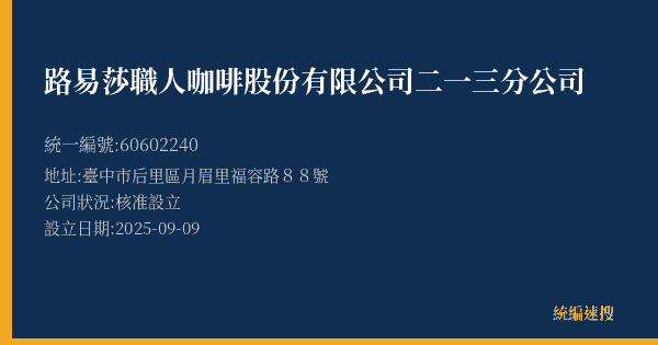 路易莎職人咖啡股份有限公司二一三分公司的照片-統編 60602240(臺中市) 公司登記資料與營業項目詳細圖表