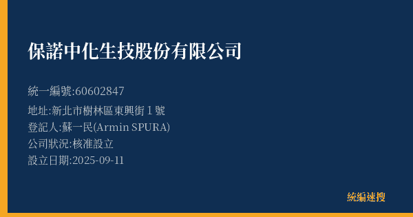 保諾中化生技股份有限公司的照片-統編 60602847(新北市) 公司登記資料與營業項目詳細圖表