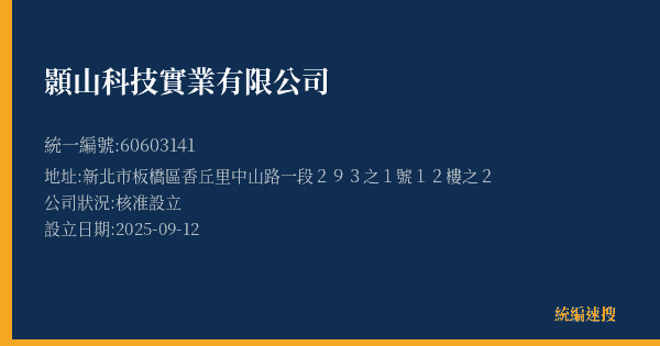 顥山科技實業有限公司的照片-統編 60603141 公司登記資料與營業項目詳細圖表