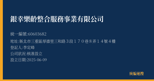 銀幸樂齡整合服務事業有限公司的照片-統編 60603682(新北市) 公司登記資料與營業項目詳細圖表