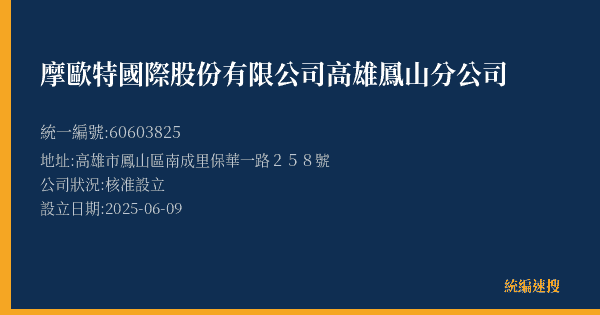摩歐特國際股份有限公司高雄鳳山分公司的照片-統編 60603825(高雄市) 公司登記資料與營業項目詳細圖表