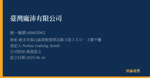 臺灣龐沛有限公司的照片-統編 60605062(新北市) 公司登記資料與營業項目詳細圖表