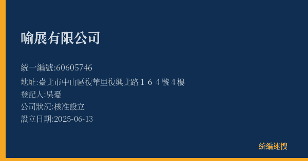 喻展有限公司的照片-統編 60605746(臺北市) 公司登記資料與營業項目詳細圖表