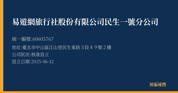 易遊網旅行社股份有限公司民生一號分公司的照片-統編 60605767(臺北市) 公司登記資料與營業項目詳細圖表