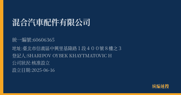 混合汽車配件有限公司的照片-統編 60606365(臺北市) 公司登記資料與營業項目詳細圖表