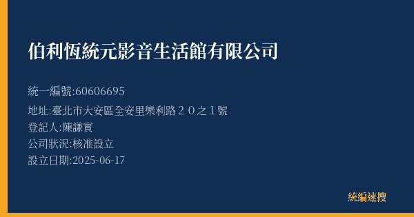 伯利恆統元影音生活館有限公司的照片-統編 60606695(臺北市) 公司登記資料與營業項目詳細圖表